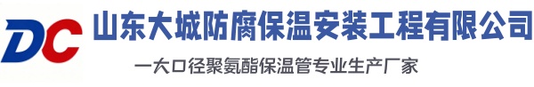 庆安大城防腐保温安装工程有限公司